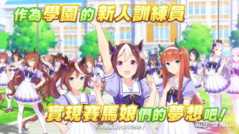 赛马娘台服下载安装 极速下载安装教程 知乎