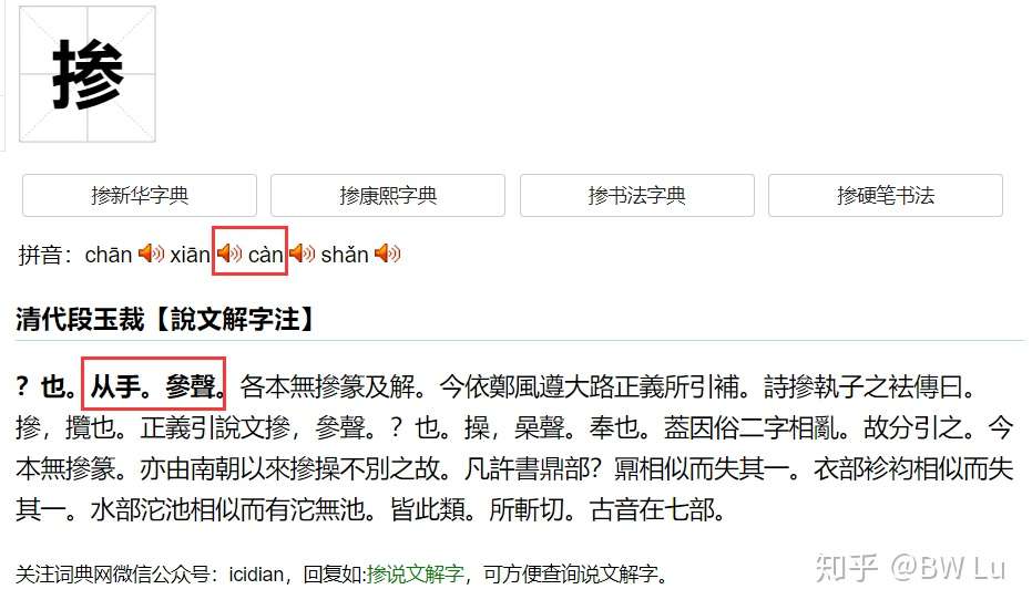为什么掺字不读参音can而读搀音chan 知乎