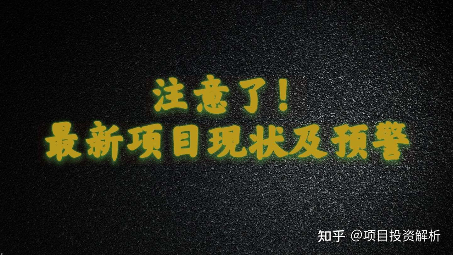 21年6月9日项目现状及预警 知乎