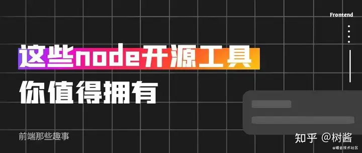 这些node开源工具你值得拥有(下) 这些node开源工具你值得拥有(下)