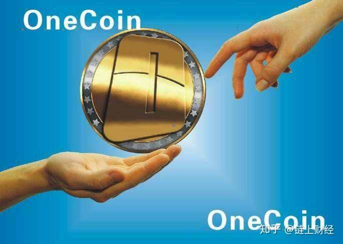 onecoin最新消息