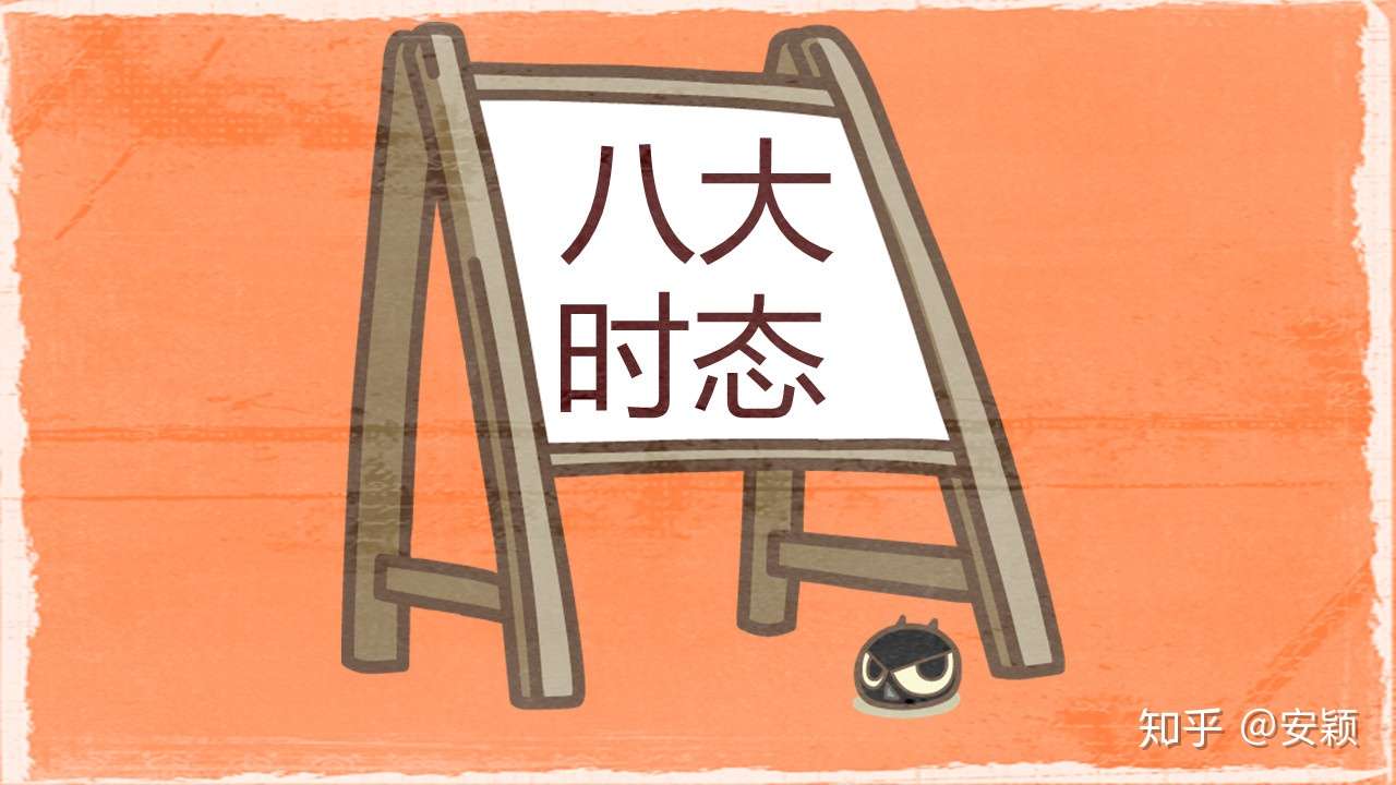 常考时态就这8种 掌握好这些内容 你就能快人一步 知乎