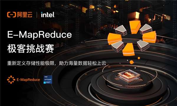 阿里云联合Intel启动E-MapReduce 极客挑战赛