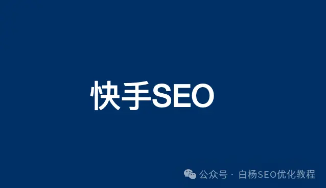 白杨SEO：快手平台关键词排名怎么做？如何用短视频在快手上搞SEO搜索流量？