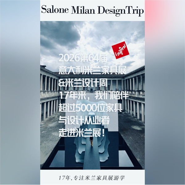 设计之旅 的想法: 【游学招募】2026意大利米兰家具展+米兰设计周 | 【行程攻略】2026米兰家具展+米兰设计周 - 知乎
