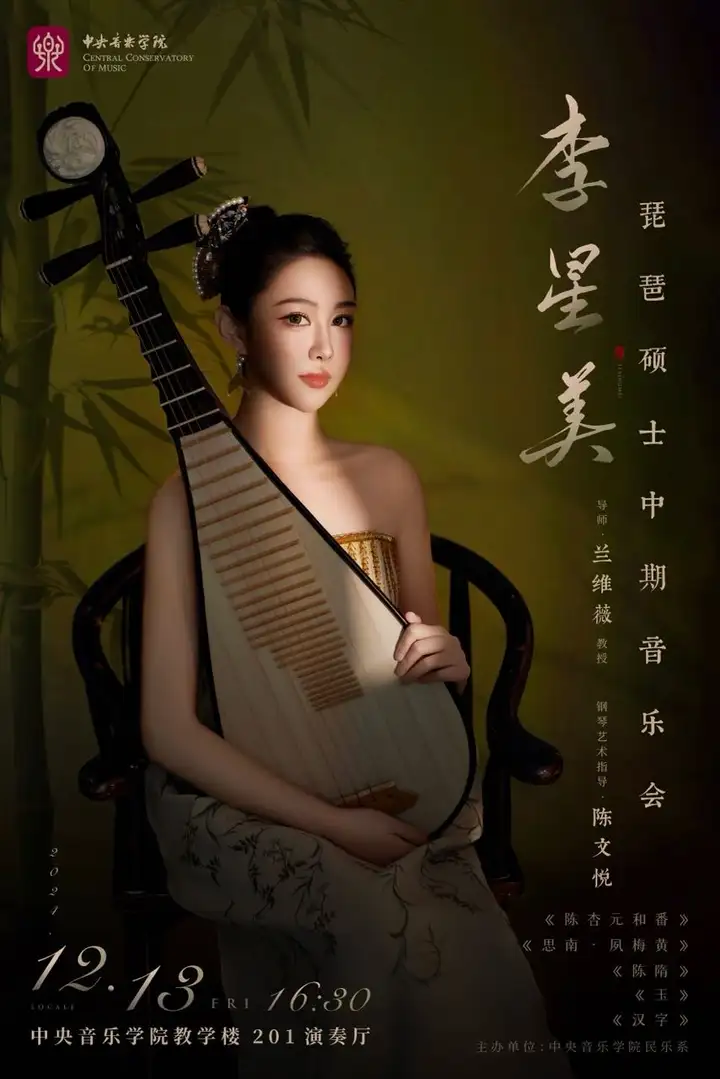 预告｜中央音乐学院李星美琵琶硕士中期音乐会