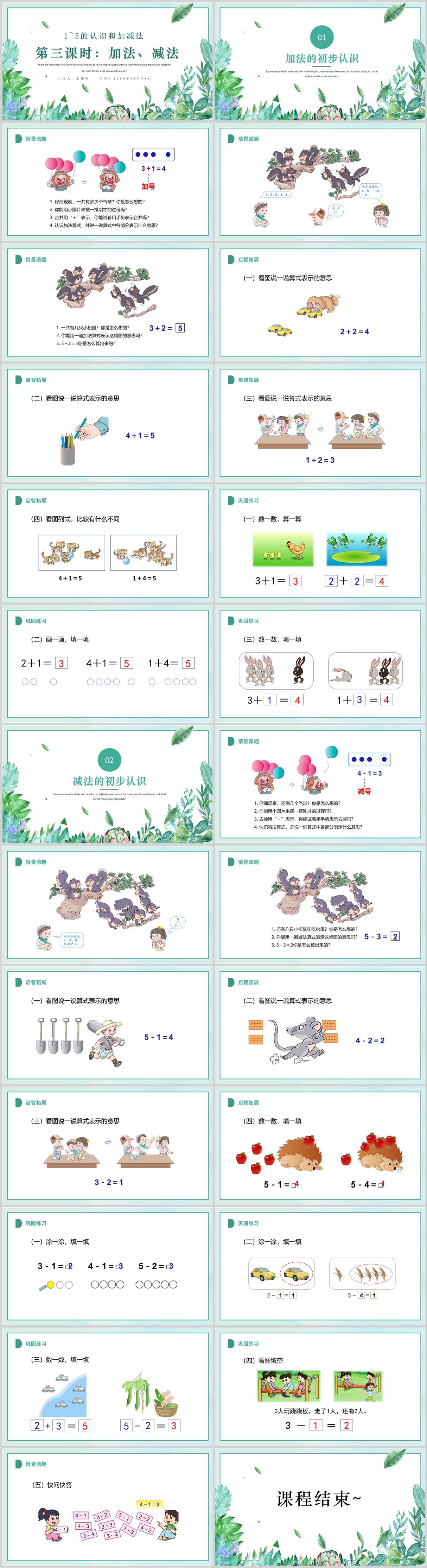 人教版小学一年级数学上册第三课第三课时 1 5的认识和加减法 加减法的初步认识 含配套教案 课件ppt 知乎