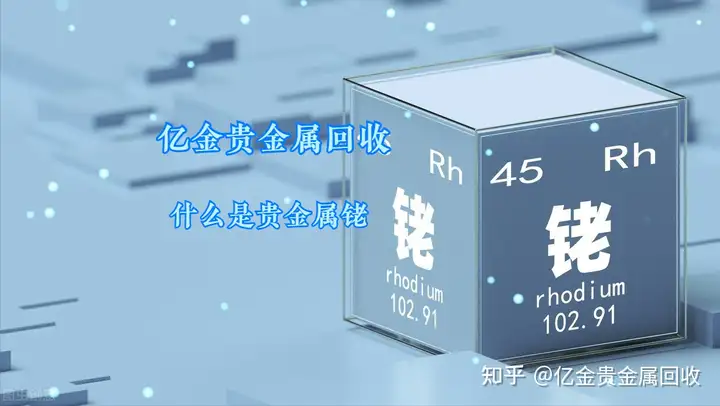 銠粉回收多少錢一克，碘化銠回收多少錢？