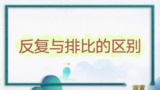 反复是修辞手法吗 知乎