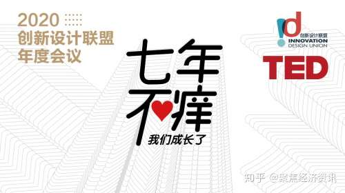 七年不痒如七而遇2020创新设计联盟年度会议圆满落幕