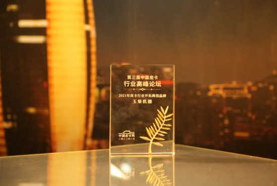 玉柴发电机组品牌厂家荣获“2021年皮卡行业开拓典范品牌”称号 玉柴发电机组品牌厂家荣获“2021年皮卡行业开拓典范品牌”称号