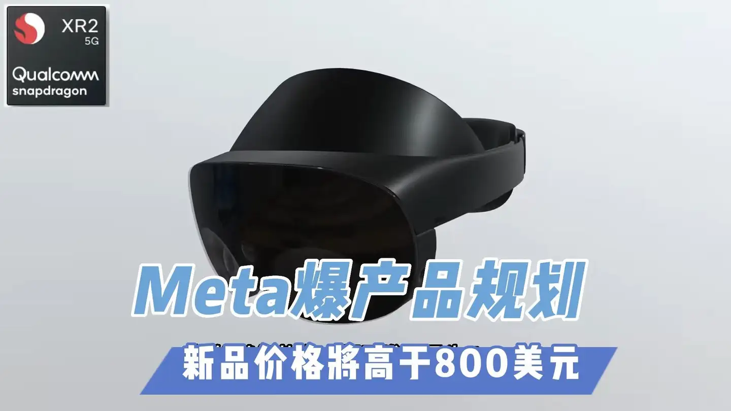 VR速递】Meta被曝VR产品规划新品定价或高于800刀- 知乎