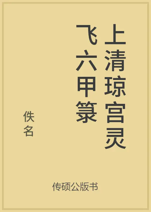 66/100 一万本公版书分享传硕公版书中华传统文化古典名著古籍分享免费