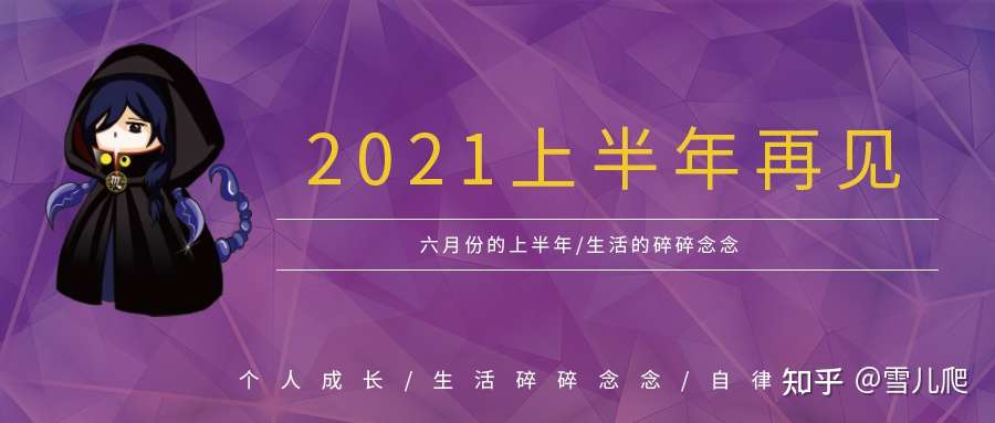 6月 21 上半年再见 知乎