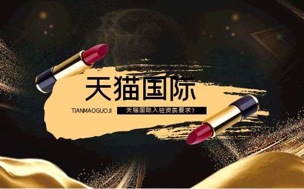 天猫国际入驻资质要求