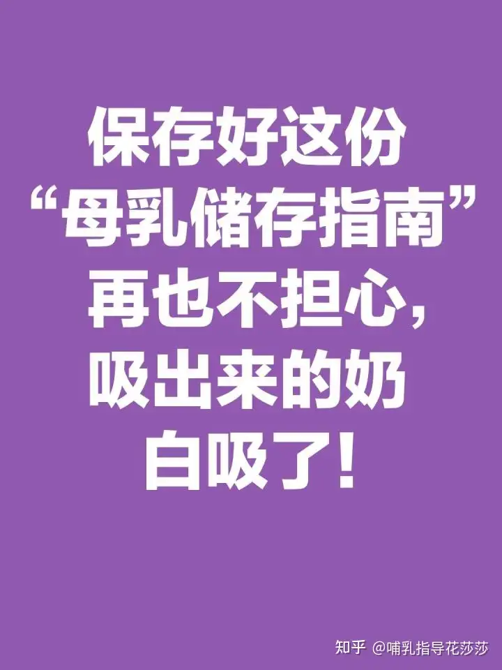 保存好这份 母乳储存指南 再也不担心吸出来的奶 白吸了 知乎