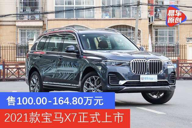 售1000016480万元2021款宝马x7正式上市