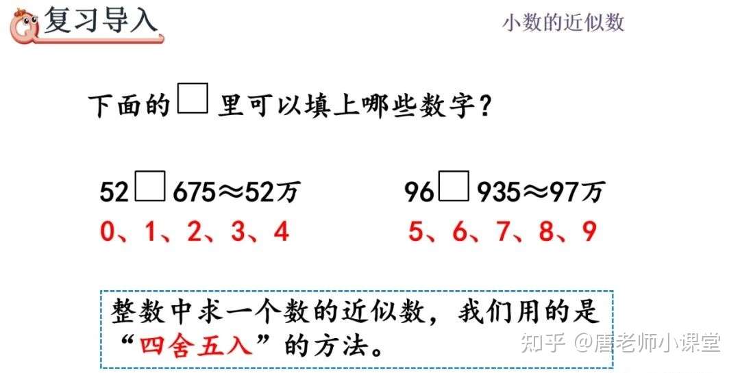 四年级数学 用 四舍五入 法求小数近似数 重难点讲解 专项练习 知乎