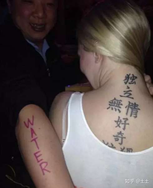 老外开设中文纹身互助协会 只为解决 亚洲字体 胡逼之谜 知乎