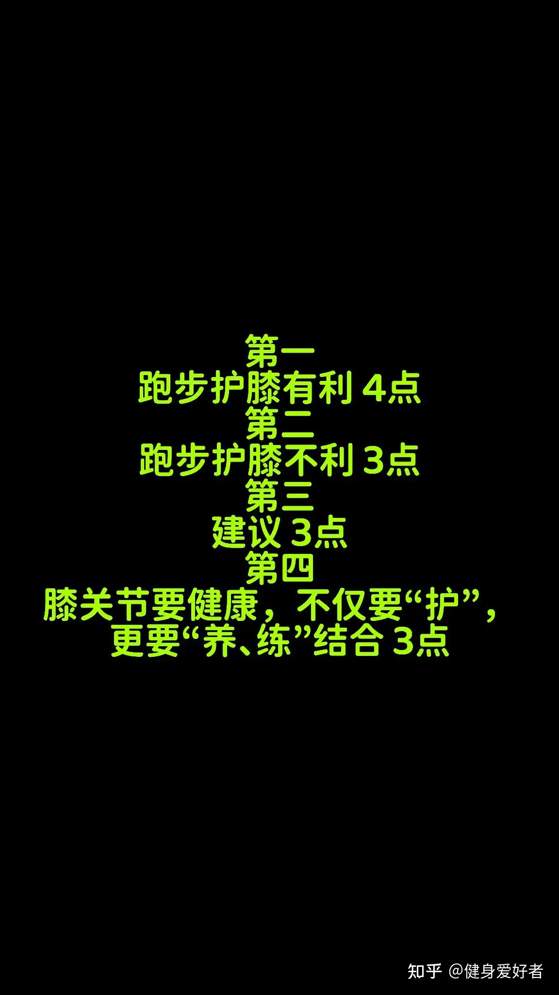 跑步护膝有利4点不利3点建议3点膝关节要健康 不仅要 护 更要 养 练 结合3点 知乎
