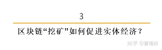 区块链“挖矿”合规性分析与政策解读