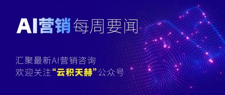 「AI营销要闻」谷歌发布又一AI大模型黑科技，MIT麻省理工研发新工具用AI阻止AI编辑未授权的图像，小红书上线“此刻”功能