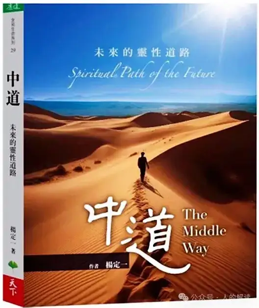 中道,就是看着人间不落人间-人的解读