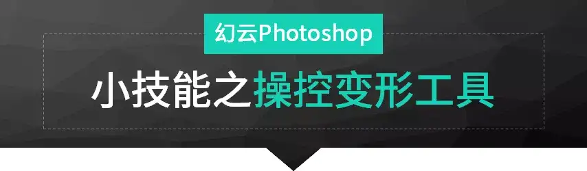 Ps L 有趣的操控变形工具 我能玩一天 知乎 Ps L 有趣的操控变形工具 我能玩一天 知乎