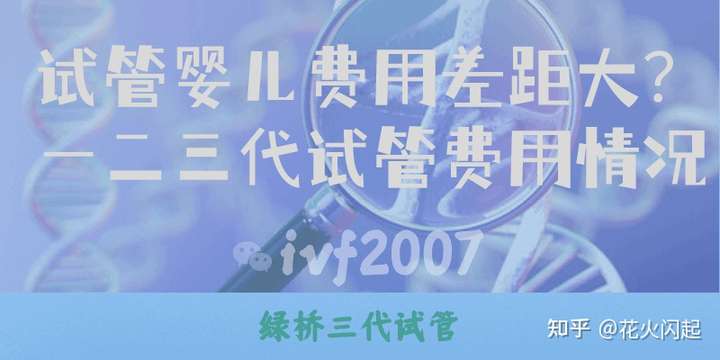成都正规供卵机构（试管婴儿费用差距大？一二三代试管费用情况）