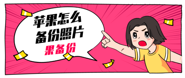 苹果照片无法存储更改 第1页 一起扣扣网
