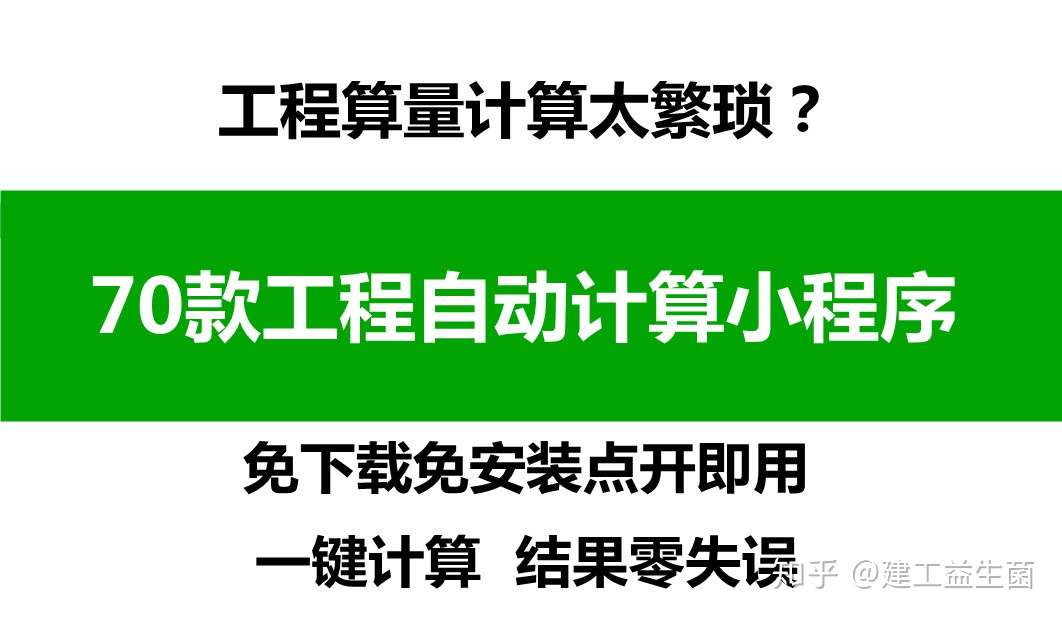 70款工程自动计算小程序 免下载点开即用 计算不费脑效率翻倍 知乎