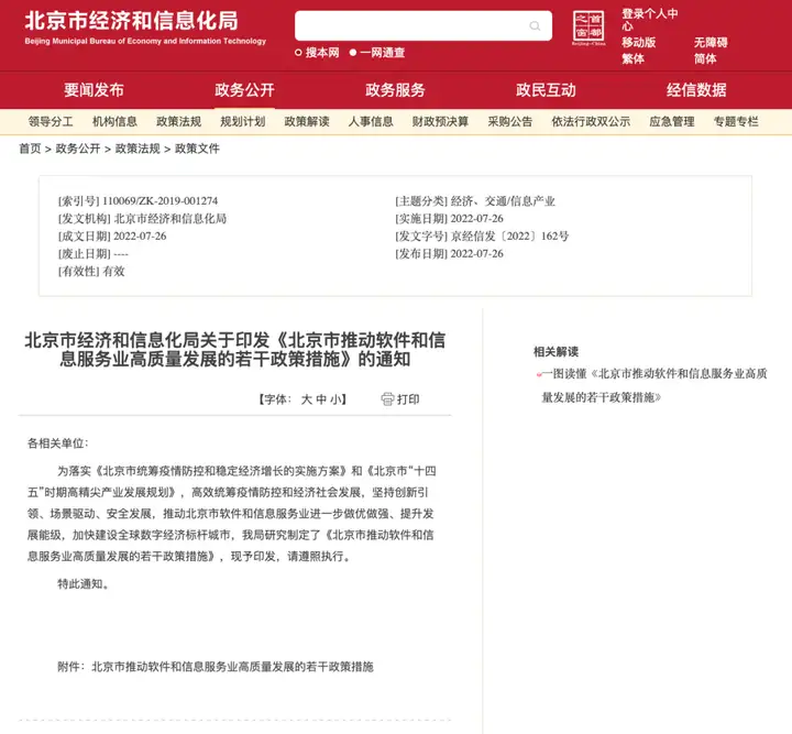 《北京市推动软件和信息服务业高质量发展若干措施》：有序开放公共数据，支持构建城市算力中心