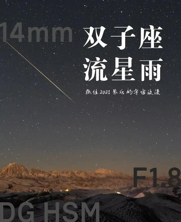 【只有干货！收藏级】流星拍摄技巧 & 2021年末双子座流星雨图赏