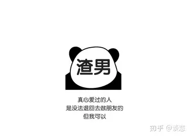 論渣男的自我修養一枚大學生