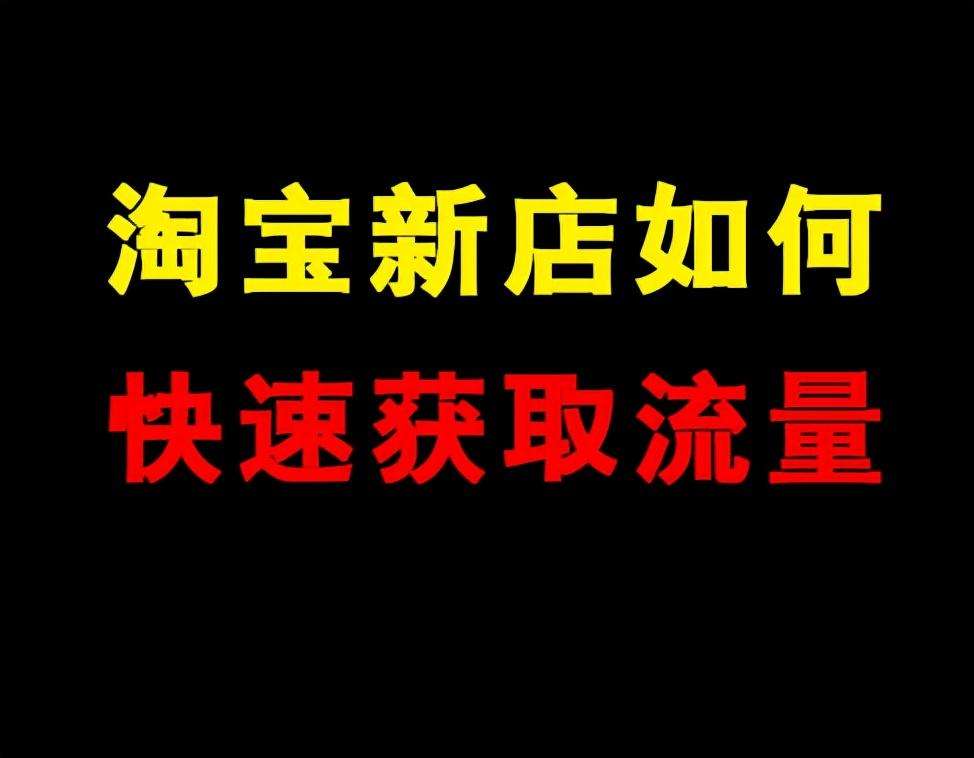 淘宝新店一般要熬几个月（干淘宝店真的太心累了）