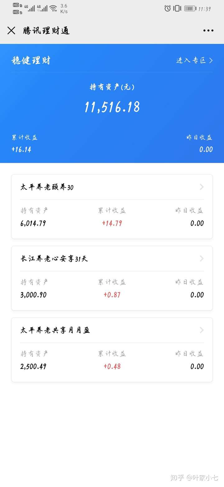个人理财微信理财通太平养老长江养老日收益