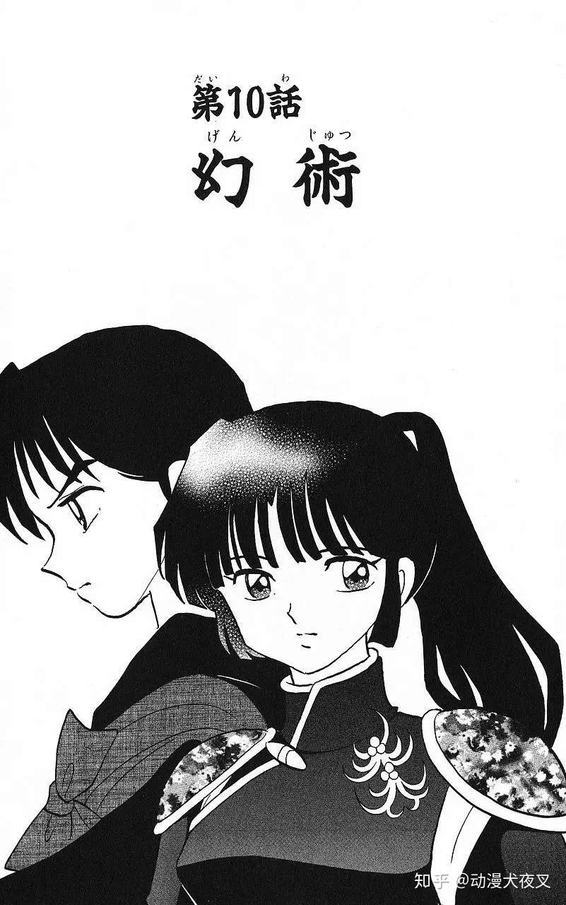 犬夜叉 漫画完结篇第36卷第10话 幻术 知乎