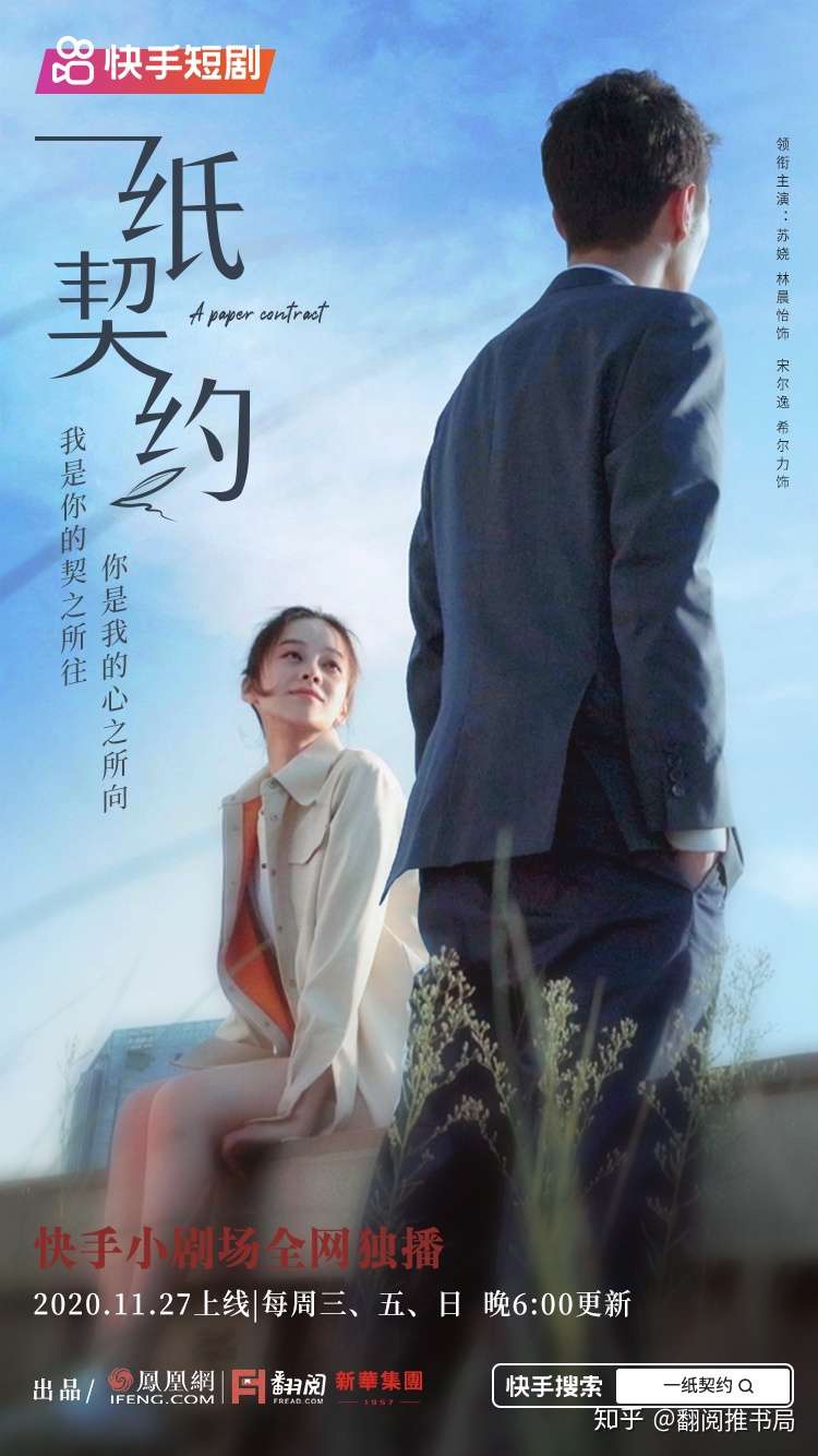 爱情短剧 一纸契约 正式上线快手小剧场全网独播 知乎