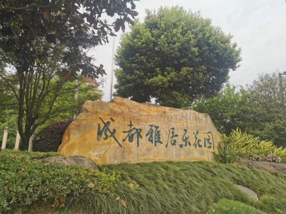 成都雅居乐花园图片