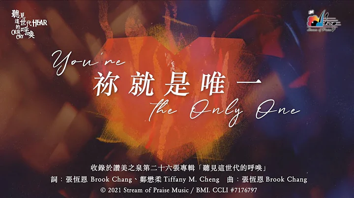 赞美之泉【你就是唯一 You're The Only One】官方歌词版MV 赞美之泉【你就是唯一 You're The Only One】官方歌词版MV