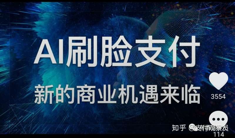 刷脸支付到底方便了谁？火爆盛行背后的安全监管仍存担忧！ - 知乎