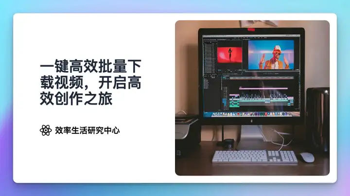 强大、好用的视频下载工具合辑：一键高效下载视频文件（全程干货）