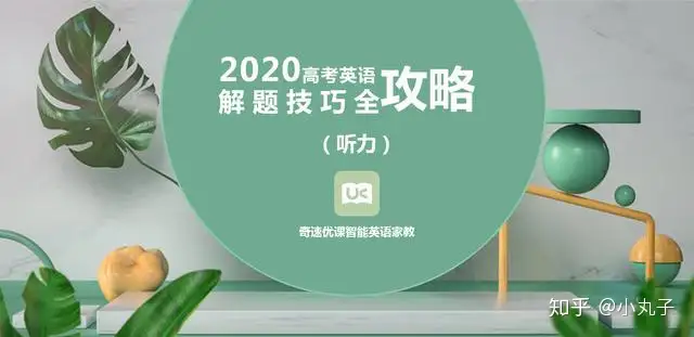 高考英语所有题型解题技巧全攻略 1 听力 知乎 高考英语所有题型解题技巧全攻略 1 听力 知乎