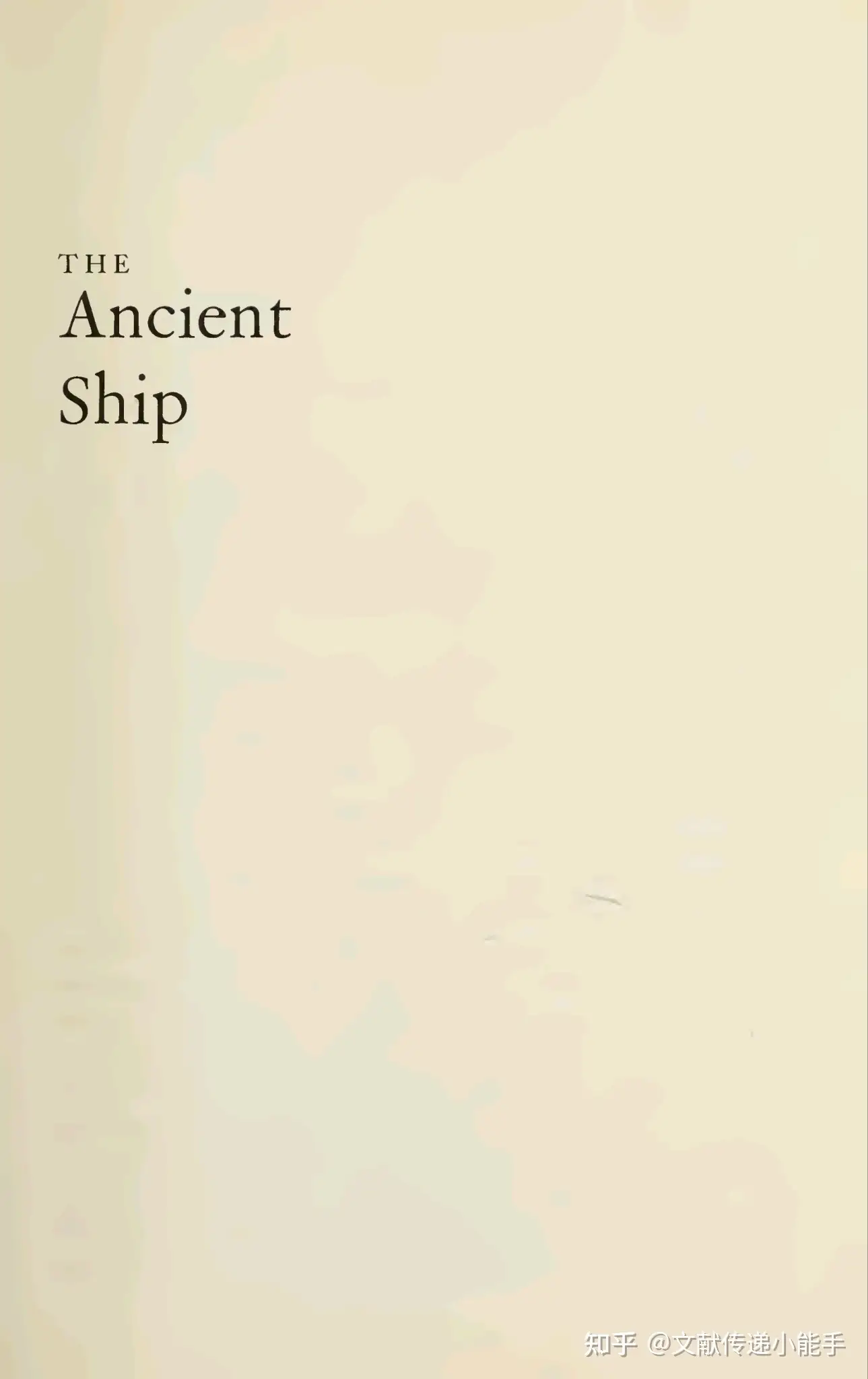 张炜,古船,英译本,英文版,葛浩文译,The ancient ship trans by Howard 