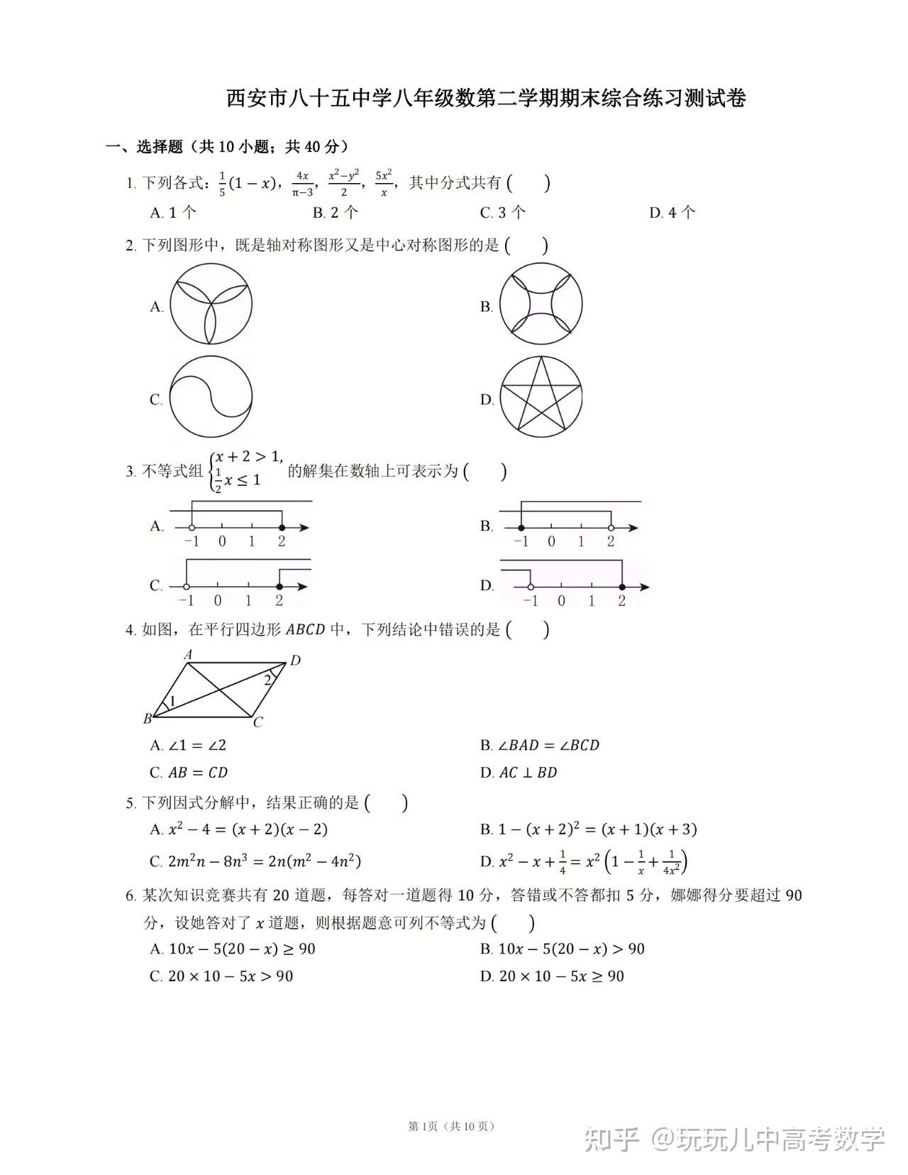 西安中高考数学 陕西省西安市第八十五中学 21学年八年级下学期数学期末综合练习测试卷 知乎