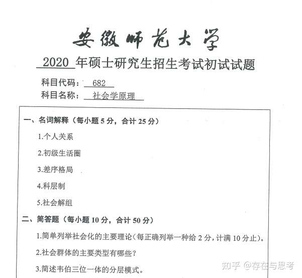 年安徽师范大学6社会学原理考研真题 知乎