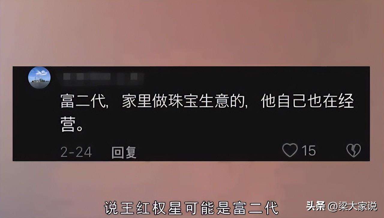 王红权星为什么这么有钱？原来是富二代！