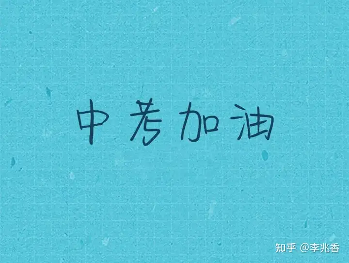 中考时间到，送你二十句中考祝福语，祝你中考加油！