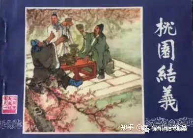 连环画收藏中的“四书五经”，它们堪称连环画艺术的巅峰之作- 知乎