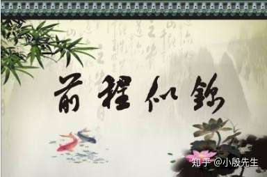 愿你前程似锦 知乎 愿你前程似锦 知乎